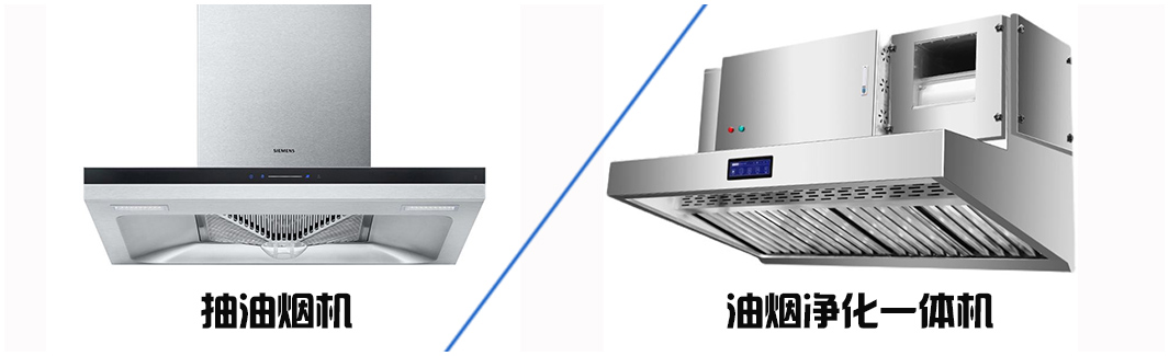 油煙凈化器跟油煙機(jī)有什么區(qū)別？哪個(gè)更好？